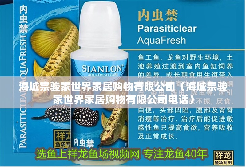 <strong><mark>海城</mark></strong>宗駿家世界家居購物有限公司（<strong><mark>海城</mark></strong>宗駿家世界家居購物有限公司電話）