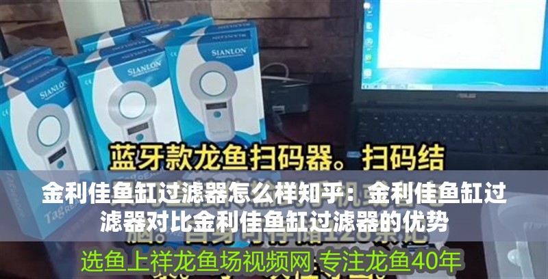 金利佳魚缸過濾器怎么樣知乎：金利佳魚缸過濾器對比金利佳魚缸過濾器的優勢