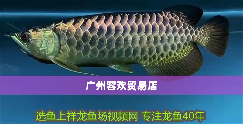 廣州容歡貿(mào)易店