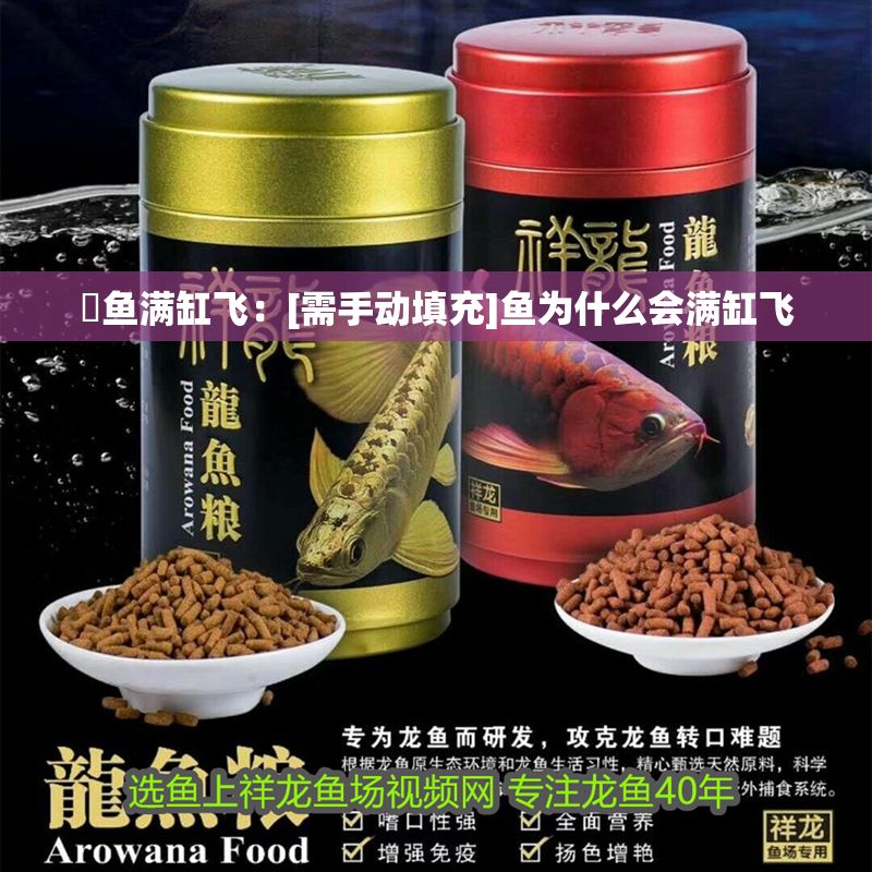 魟魚(yú)滿缸飛：[需手動(dòng)填充]魚(yú)為什么會(huì)滿缸飛 魟魚(yú)滿缸飛：[需手動(dòng)填充]魚(yú)為什么會(huì)滿缸飛 魟魚(yú)百科 第2張