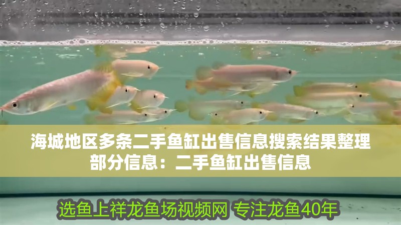 海城地區多條二手魚缸出售信息搜索結果整理部分信息：二手魚缸出售信息 海城地區多條二手魚缸出售信息搜索結果整理部分信息：二手魚缸出售信息 魚缸百科