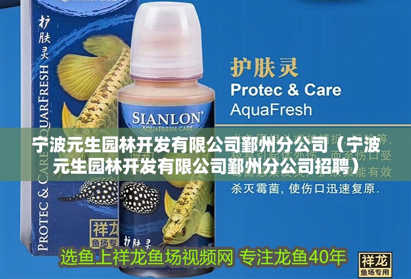 寧波元生園林開發有限公司鄞州分公司（寧波元生園林開發有限公司鄞州分公司招聘）