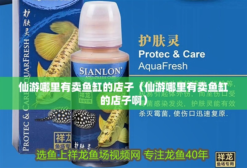 <strong><mark>仙游</mark></strong>哪里有賣魚缸的店子（<strong><mark>仙游</mark></strong>哪里有賣魚缸的店子啊）