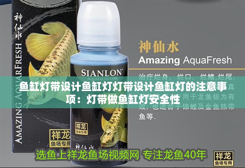 魚缸燈帶設計魚缸燈燈帶設計魚缸燈的注意事項：燈帶做魚缸燈安全性