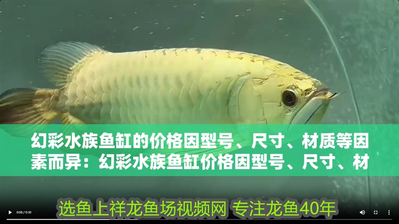 幻彩水族魚(yú)缸的價(jià)格因型號(hào)、尺寸、材質(zhì)等因素而異：幻彩水族魚(yú)缸價(jià)格因型號(hào)、尺寸、材質(zhì)等因素而異