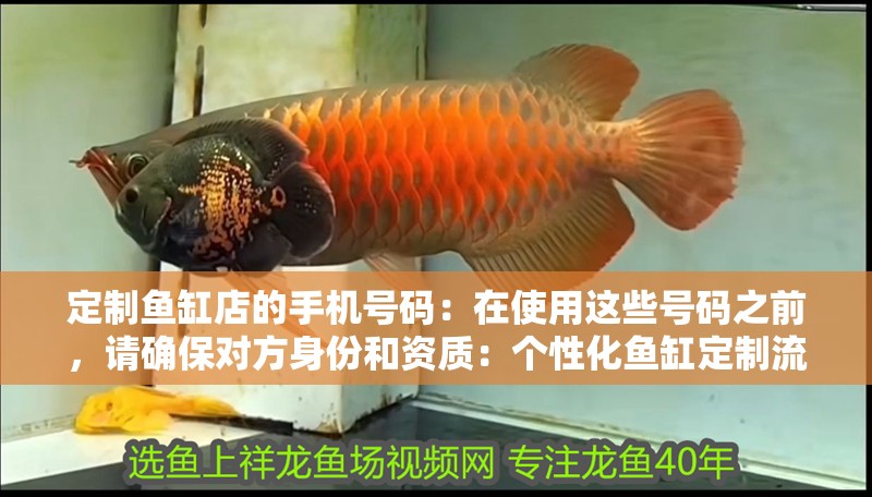 定制魚(yú)缸店的手機(jī)號(hào)碼：在使用這些號(hào)碼之前，請(qǐng)確保對(duì)方身份和資質(zhì)：個(gè)性化魚(yú)缸定制流程
