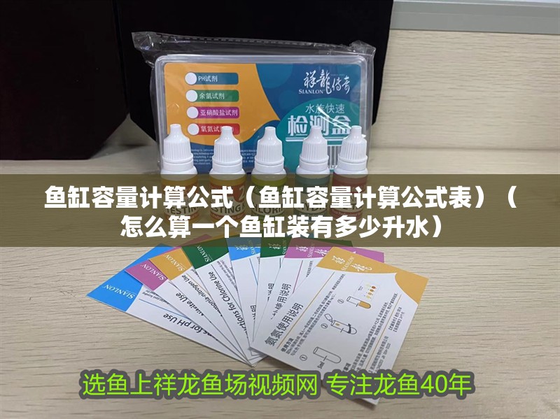 魚缸容量計算公式（魚缸容量計算公式表）（怎么算一個魚缸裝有多少升水）