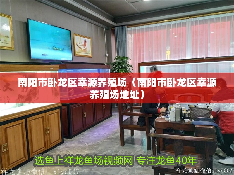 南陽市臥龍區幸源養殖場（南陽市臥龍區幸源養殖場地址）