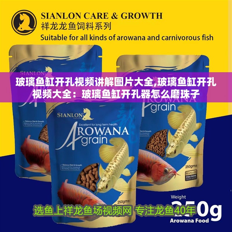 玻璃魚缸開孔視頻講解圖片大全,玻璃魚缸開孔視頻大全：玻璃魚缸開孔器怎么磨珠子