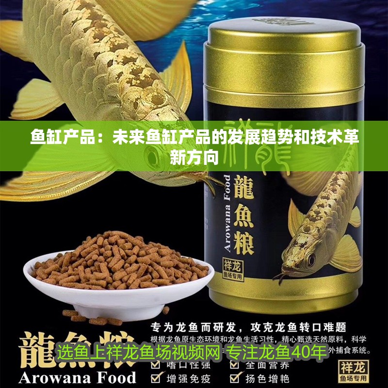 魚缸產品：未來魚缸產品的發展趨勢和技術革新方向