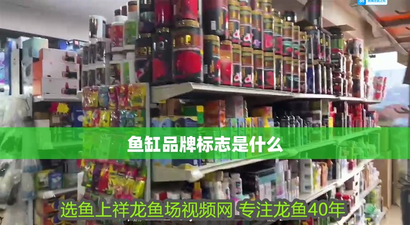 魚缸品牌標志是什么