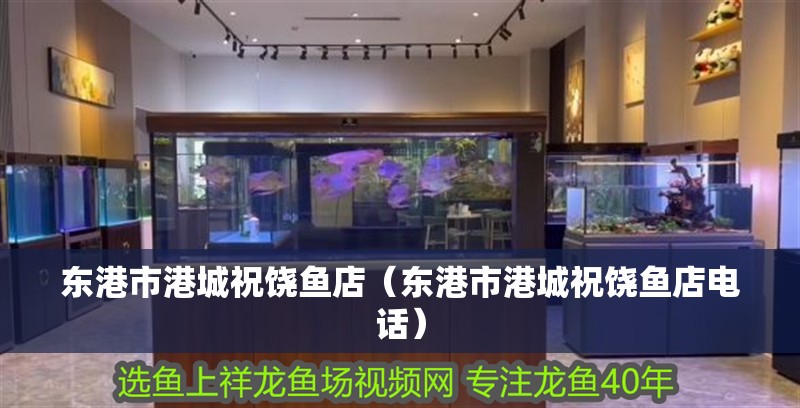 東港市港城祝饒魚店（東港市港城祝饒魚店電話）