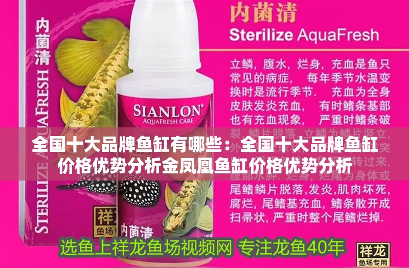 全國十大品牌魚缸有哪些：全國十大品牌魚缸價格優勢分析金鳳凰魚缸價格優勢分析