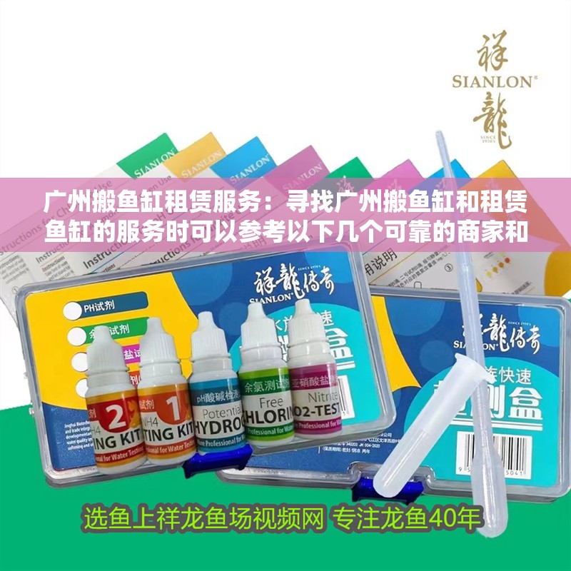 廣州搬魚缸租賃服務(wù)：尋找廣州搬魚缸和租賃魚缸的服務(wù)時(shí)可以參考以下幾個(gè)可靠的商家和服務(wù)