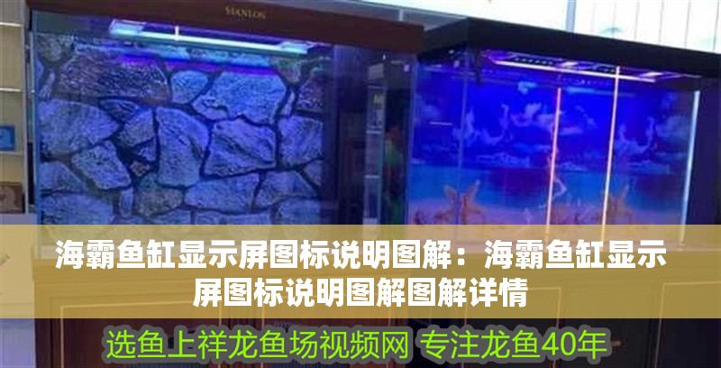海霸魚缸顯示屏圖標說明圖解：海霸魚缸顯示屏圖標說明圖解圖解詳情