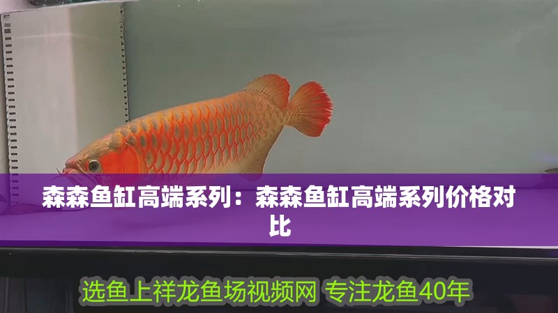 森森魚缸高端系列：森森魚缸高端系列價格對比