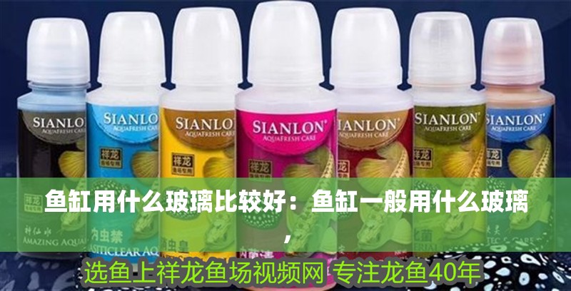 魚缸用什么玻璃比較好：魚缸一般用什么玻璃，