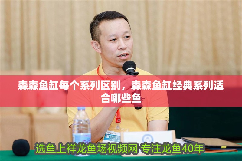 森森魚缸每個系列區(qū)別，森森魚缸經(jīng)典系列適合哪些魚