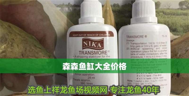 森森魚缸大全價格 森森魚缸大全價格 魚缸百科