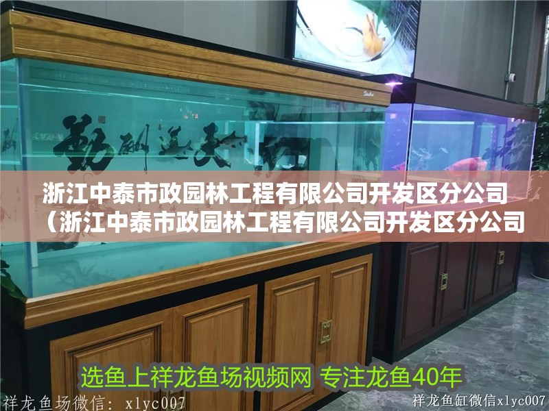 浙江中泰市政園林工程有限公司開發區分公司（浙江中泰市政園林工程有限公司開發區分公司招聘）