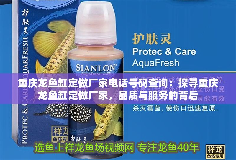 重慶龍魚缸定做廠家電話號碼查詢：探尋重慶龍魚缸定做廠家，品質與服務的背后