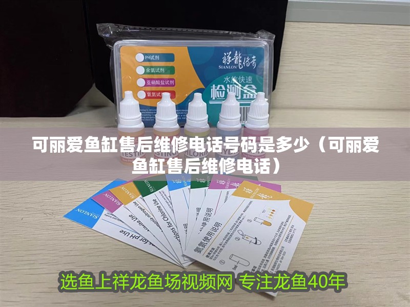可麗愛魚缸售后維修電話號碼是多少（可麗愛魚缸售后維修電話）