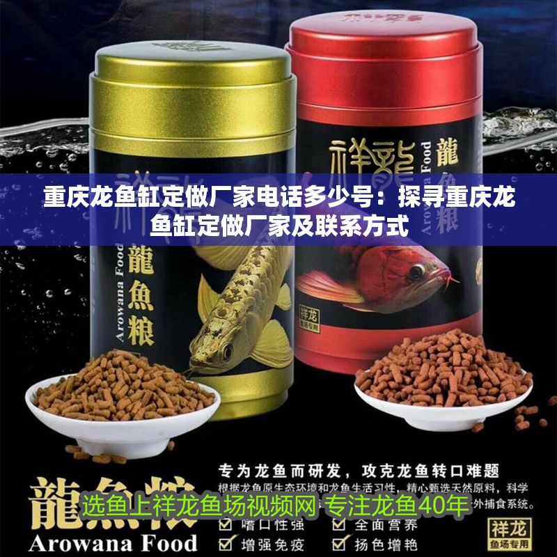 重慶龍魚缸定做廠家電話多少號：探尋重慶龍魚缸定做廠家及聯系方式