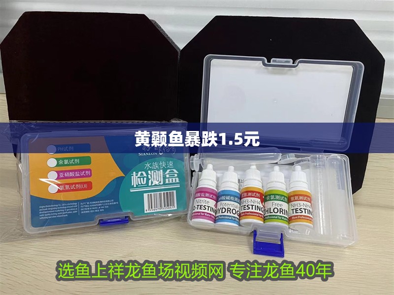 黃顙魚暴跌1.5元