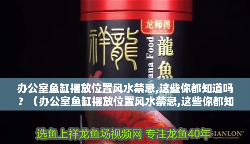 辦公室魚缸擺放位置風水禁忌,這些你都知道嗎？（辦公室魚缸擺放位置風水禁忌,這些你都知道嗎?）