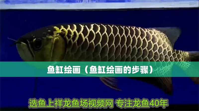 魚缸繪畫（魚缸繪畫的步驟）