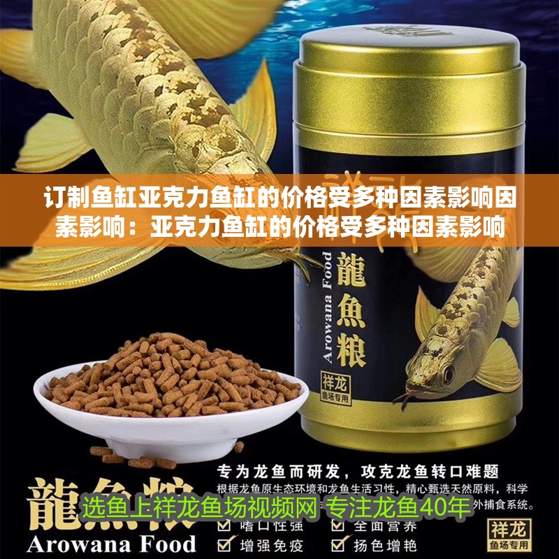 訂制魚缸亞克力魚缸的價格受多種因素影響因素影響：亞克力魚缸的價格受多種因素影響