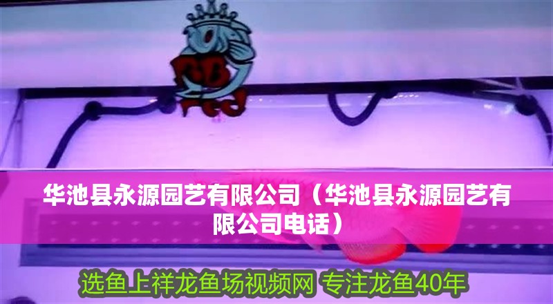 華池縣永源園藝有限公司（華池縣永源園藝有限公司電話）