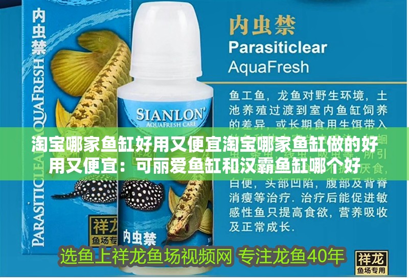 淘寶哪家魚缸好用又便宜淘寶哪家魚缸做的好用又便宜：可麗愛魚缸和漢霸魚缸哪個好
