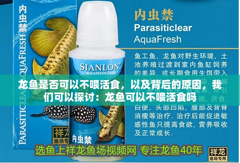 龍魚是否可以不喂活食，以及背后的原因，我們可以探討：龍魚可以不喂活食嗎