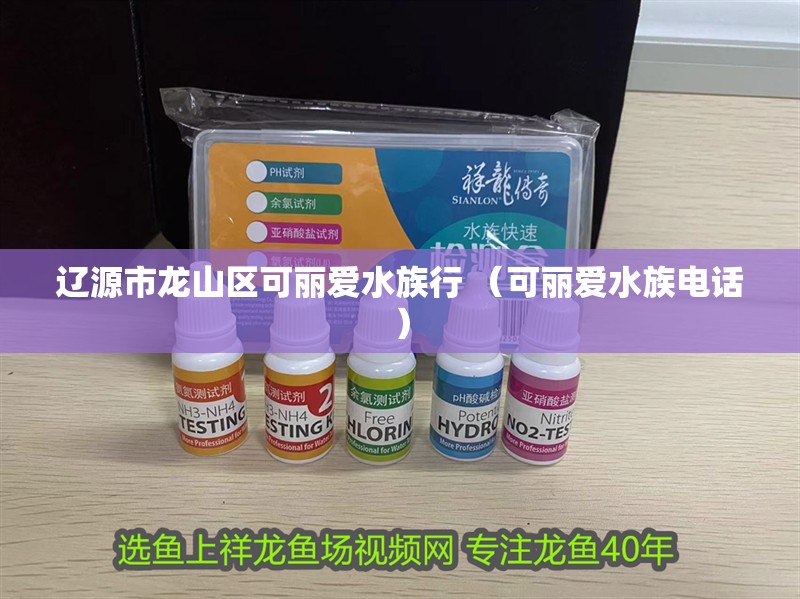 遼源市龍山區可麗愛水族行 （可麗愛水族電話）