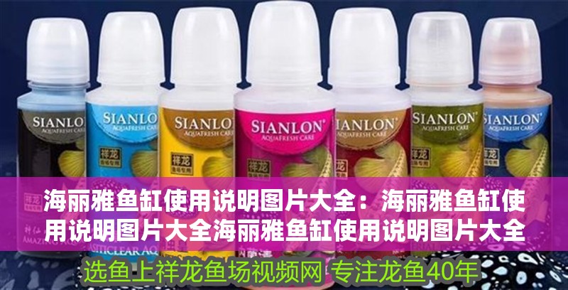 海麗雅魚缸使用說明圖片大全：海麗雅魚缸使用說明圖片大全海麗雅魚缸使用說明圖片大全