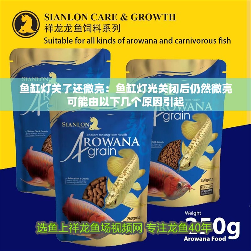 魚缸燈關(guān)了還微亮：魚缸燈光關(guān)閉后仍然微亮可能由以下幾個(gè)原因引起
