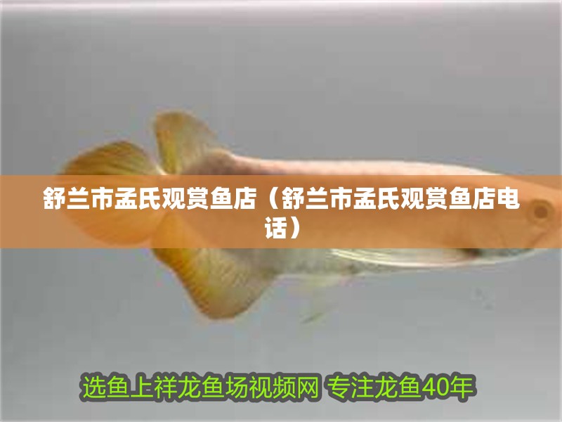 舒蘭市孟氏觀賞魚店（舒蘭市孟氏觀賞魚店電話）