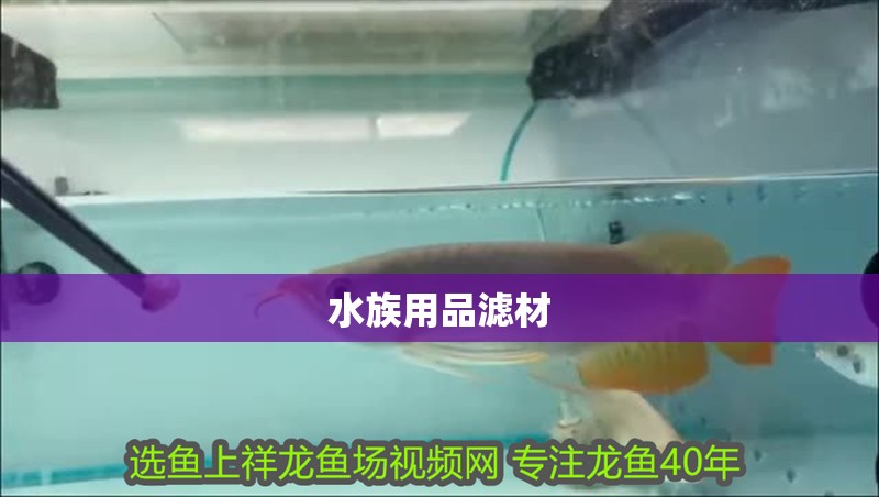 水族用品濾材