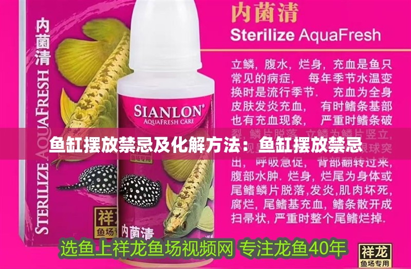 魚缸擺放禁忌及化解方法：魚缸擺放禁忌