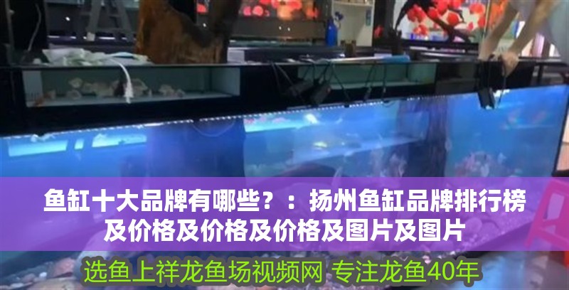 魚缸十大品牌有哪些？：揚州魚缸品牌排行榜及價格及價格及價格及圖片及圖片