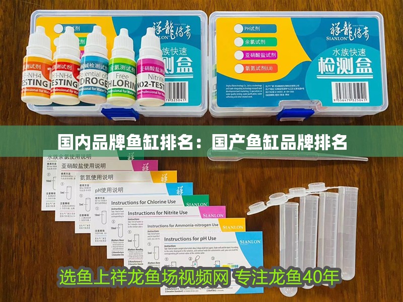 國內品牌魚缸排名：國產魚缸品牌排名