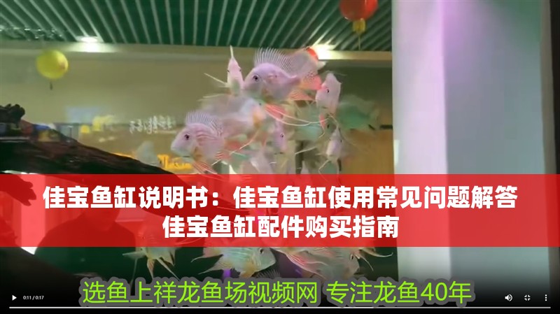 佳寶魚缸說明書：佳寶魚缸使用常見問題解答佳寶魚缸配件購買指南