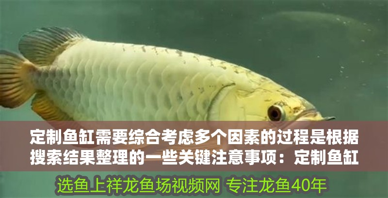 定制魚缸需要綜合考慮多個因素的過程是根據搜索結果整理的一些關鍵注意事項：定制魚缸的注意事項