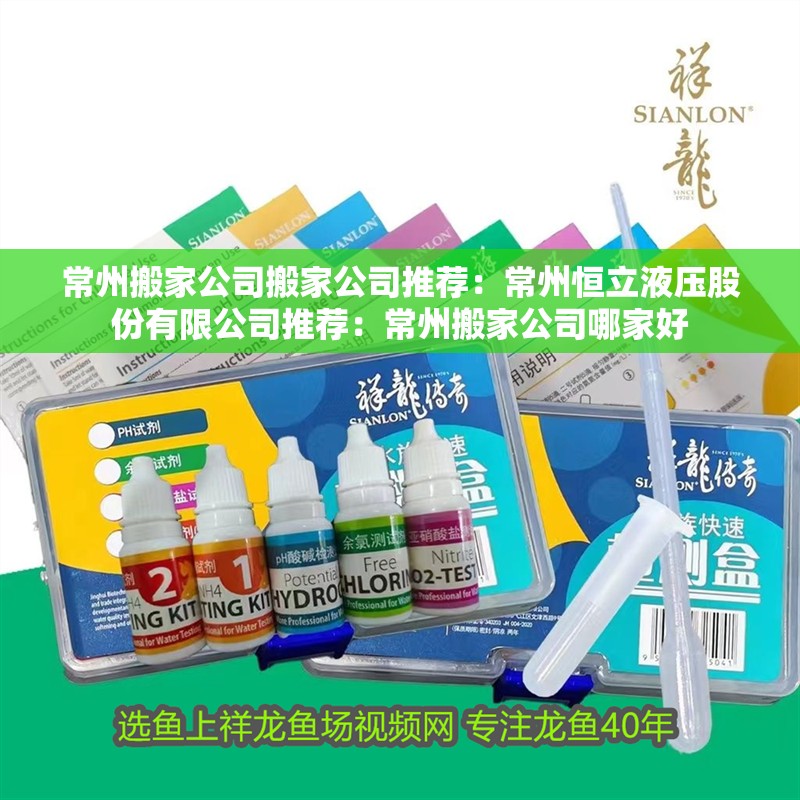 常州搬家公司搬家公司推薦：常州恒立液壓股份有限公司推薦：常州搬家公司哪家好