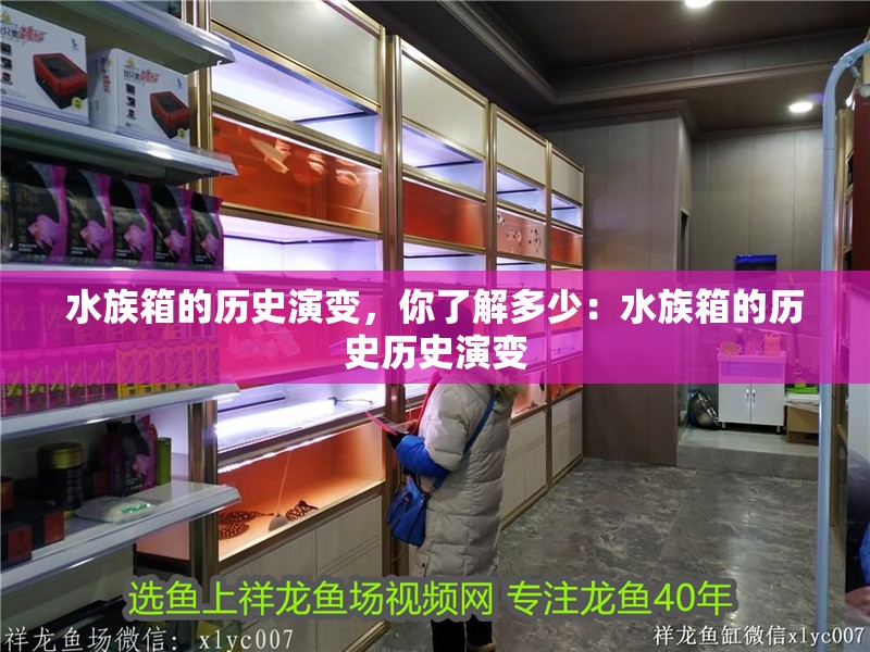 水族箱的歷史演變，你了解多少：水族箱的歷史歷史演變