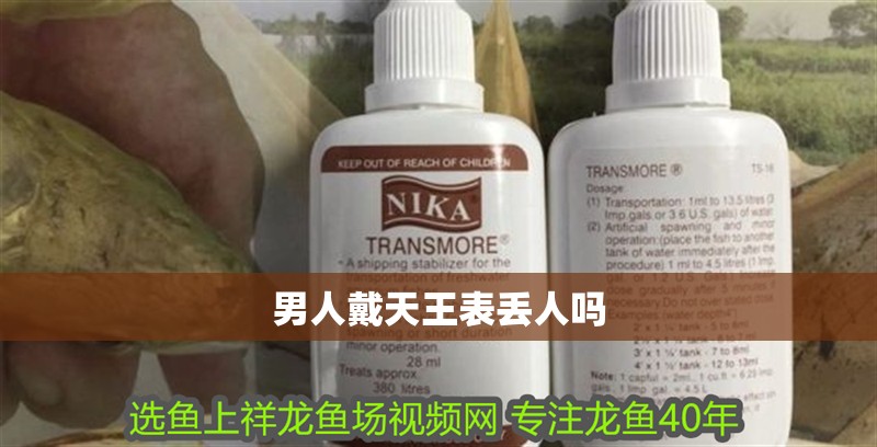 男人戴天王表丟人嗎