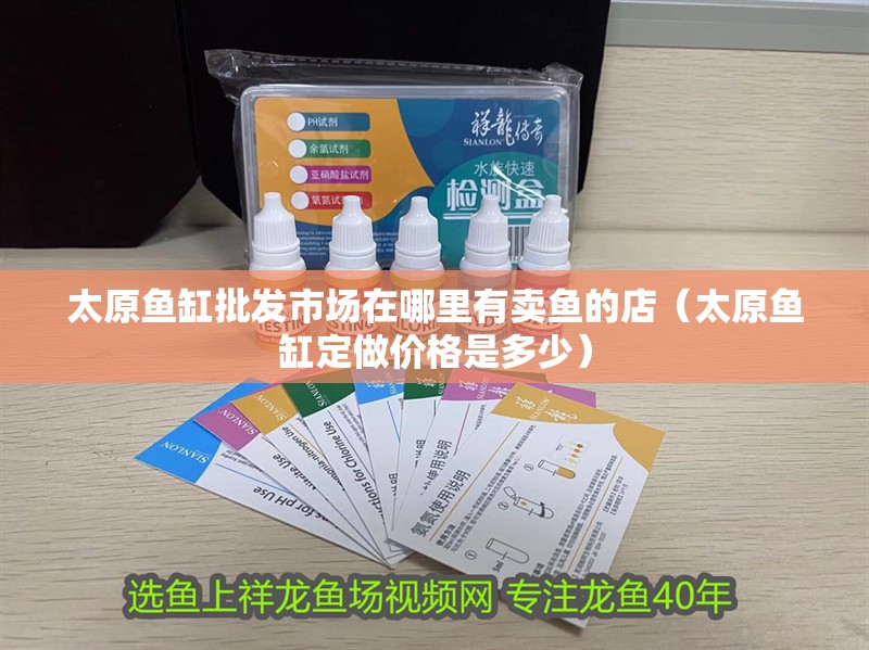 太原魚缸批發(fā)市場(chǎng)在哪里有賣魚的店（太原魚缸定做價(jià)格是多少）