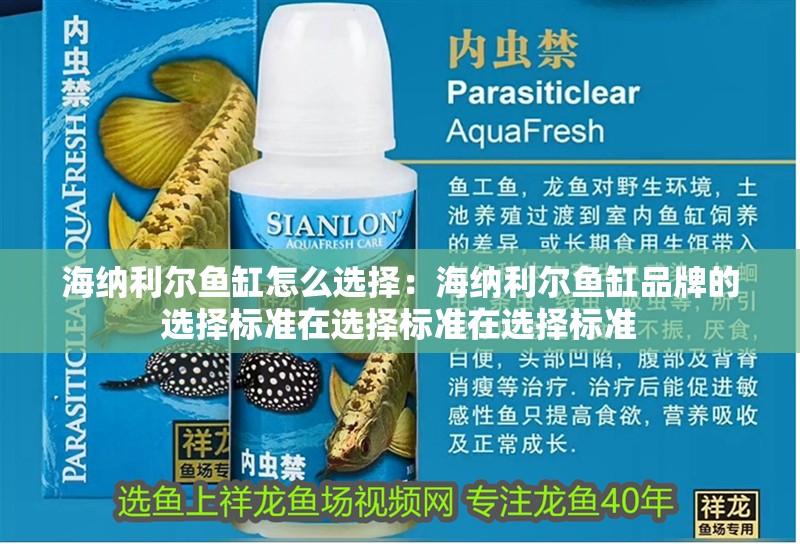 海納利爾魚缸怎么選擇：海納利爾魚缸品牌的選擇標準在選擇標準在選擇標準