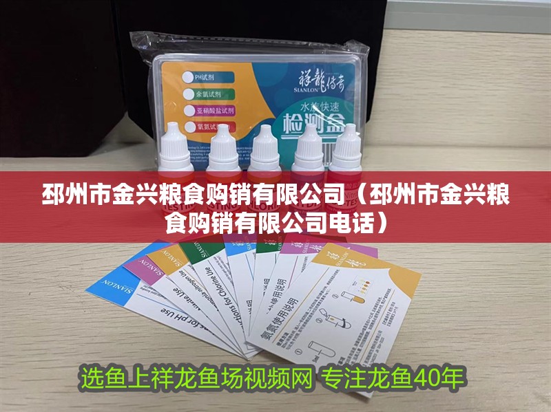 邳州市金興糧食購銷有限公司（邳州市金興糧食購銷有限公司電話）